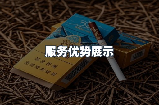 服务优势展示